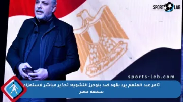 تامر عبد المنعم يرد بقوة ضد بلوجرز التشويه: تحذير مباشر لاستهزاء سمعة مصر